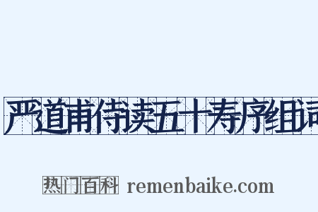 严道甫侍读五十寿序组词是什么意思的图片